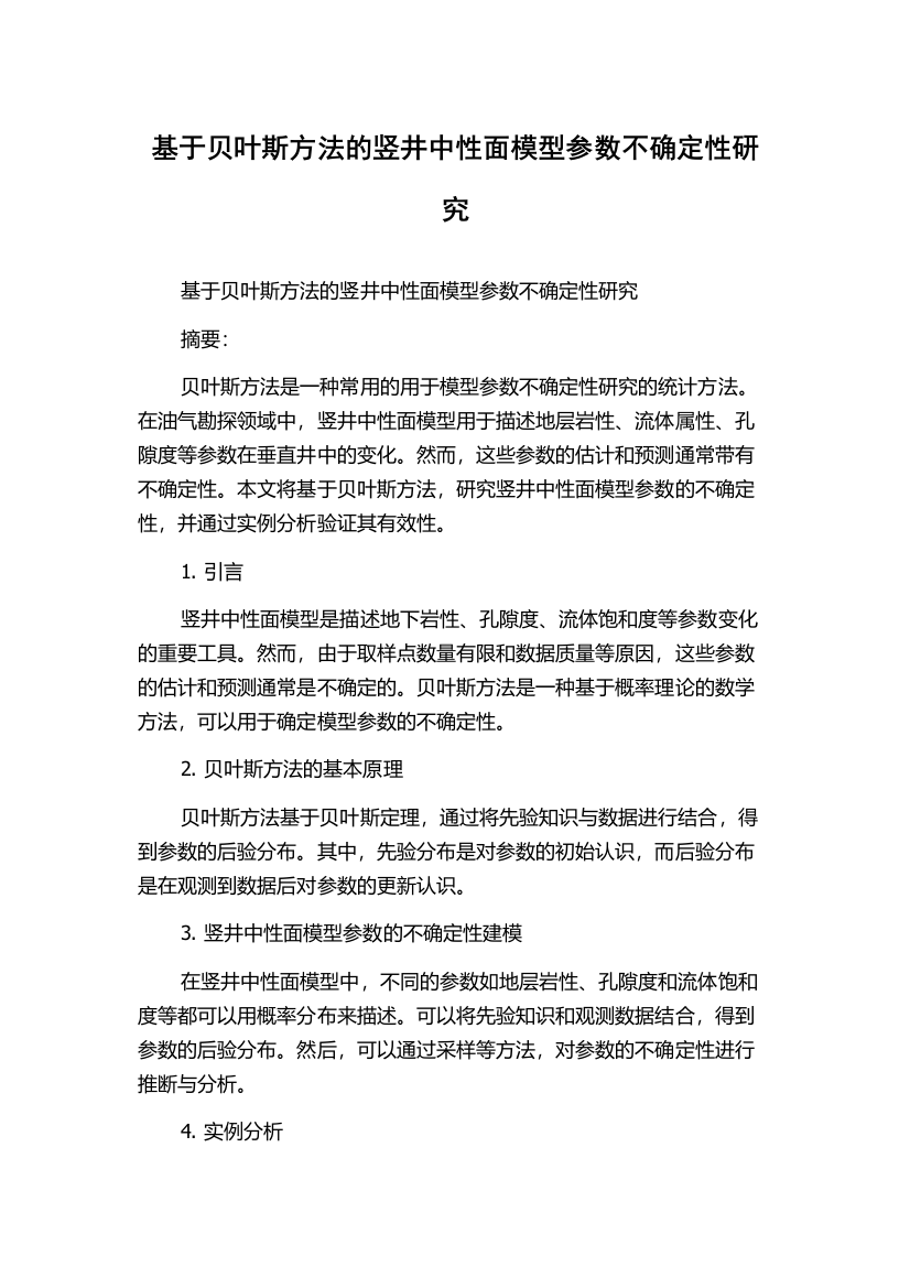 基于贝叶斯方法的竖井中性面模型参数不确定性研究