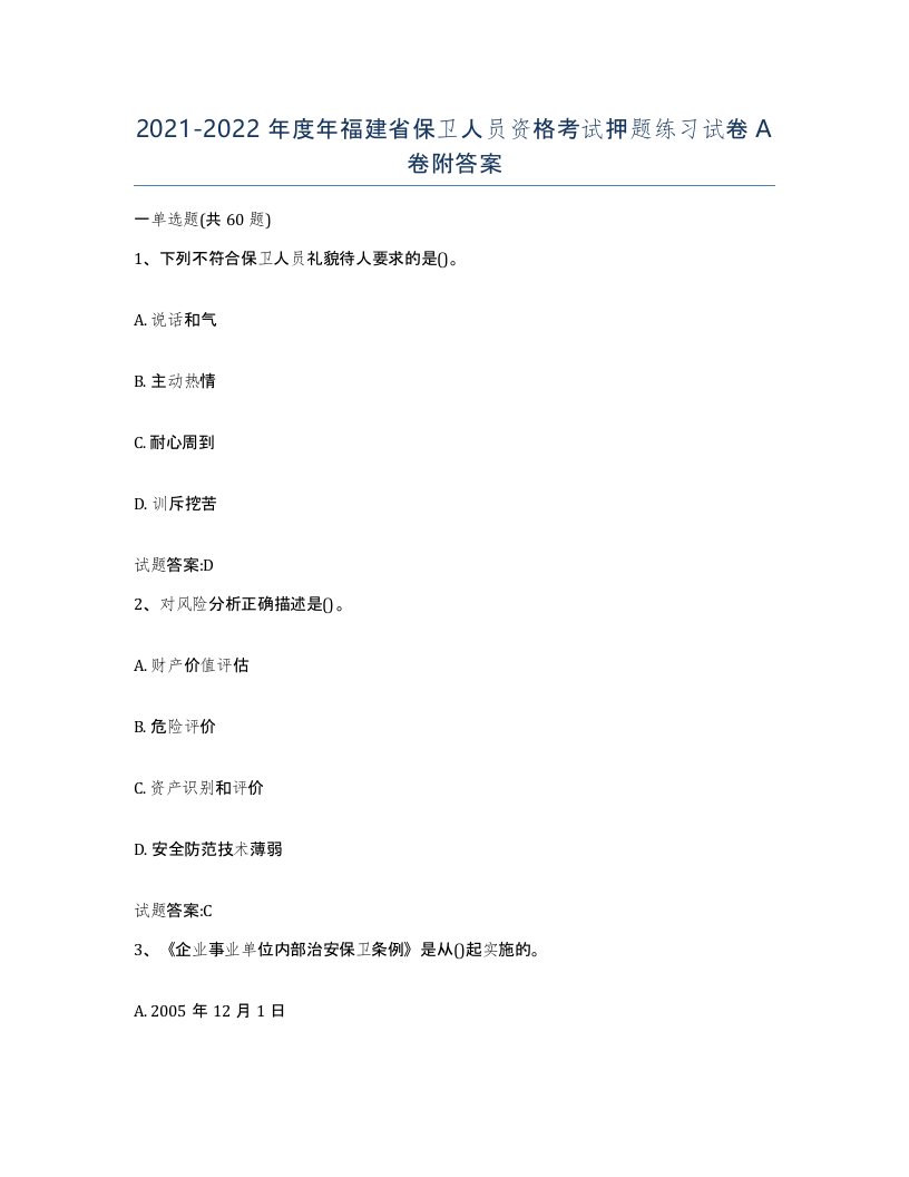 2021-2022年度年福建省保卫人员资格考试押题练习试卷A卷附答案