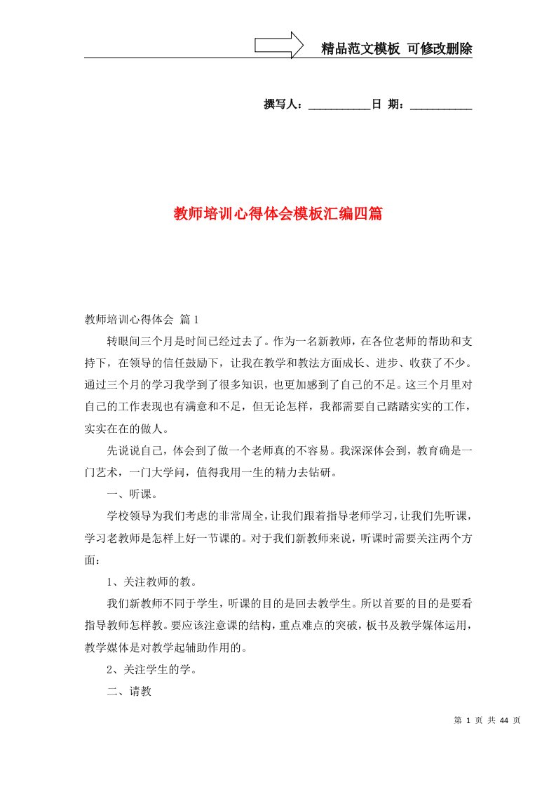 精选教师培训心得体会模板汇编四篇