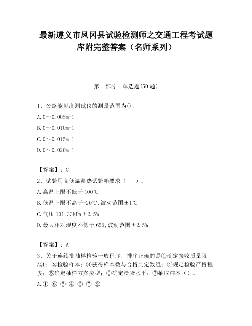 最新遵义市凤冈县试验检测师之交通工程考试题库附完整答案（名师系列）