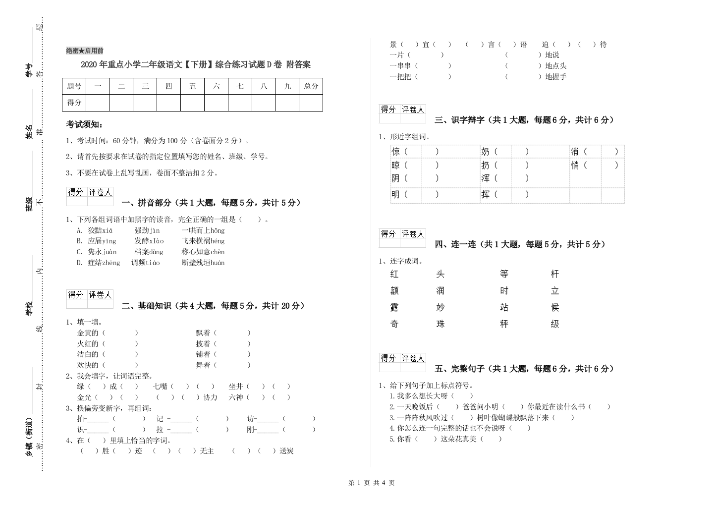 2020年重点小学二年级语文【下册】综合练习试题D卷-附答案