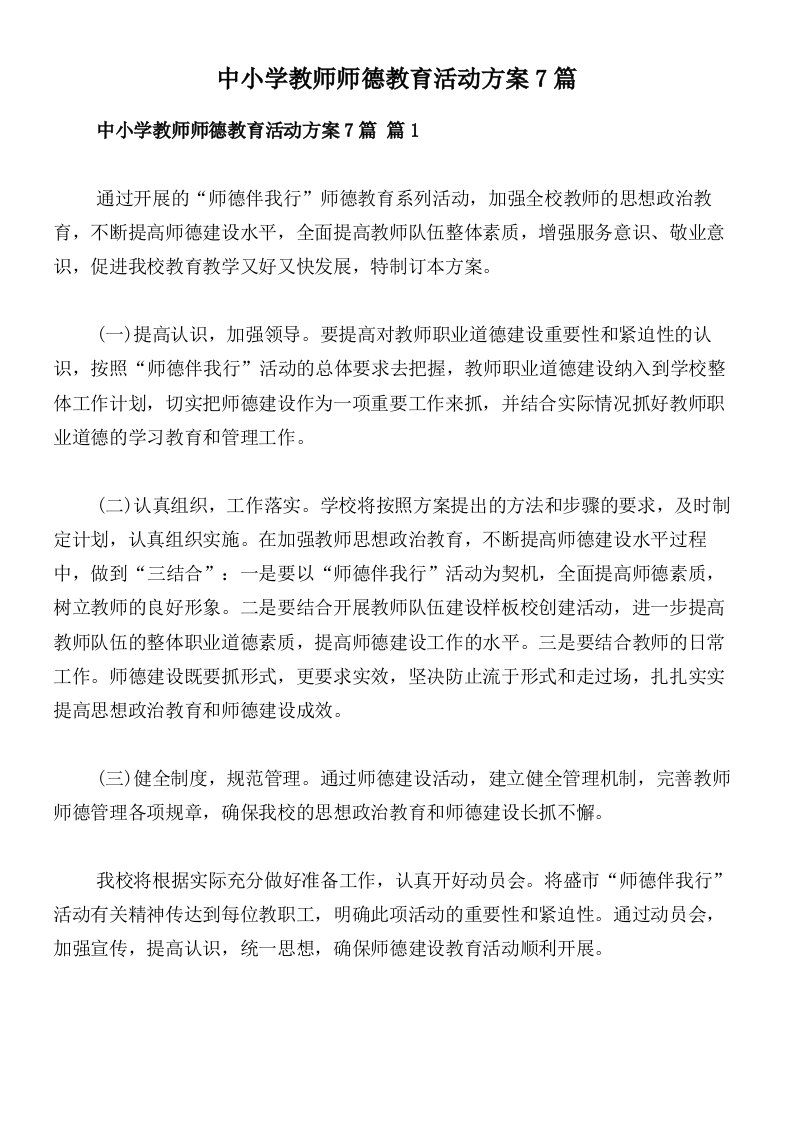 中小学教师师德教育活动方案7篇