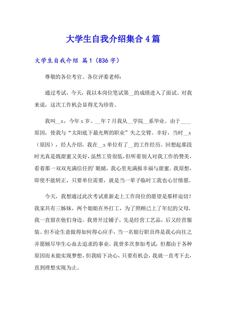 大学生自我介绍集合4篇