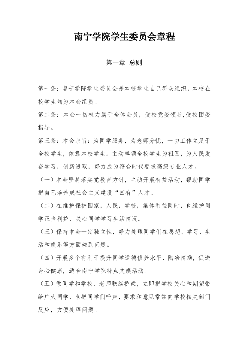 南宁学院学生委员会标准章程