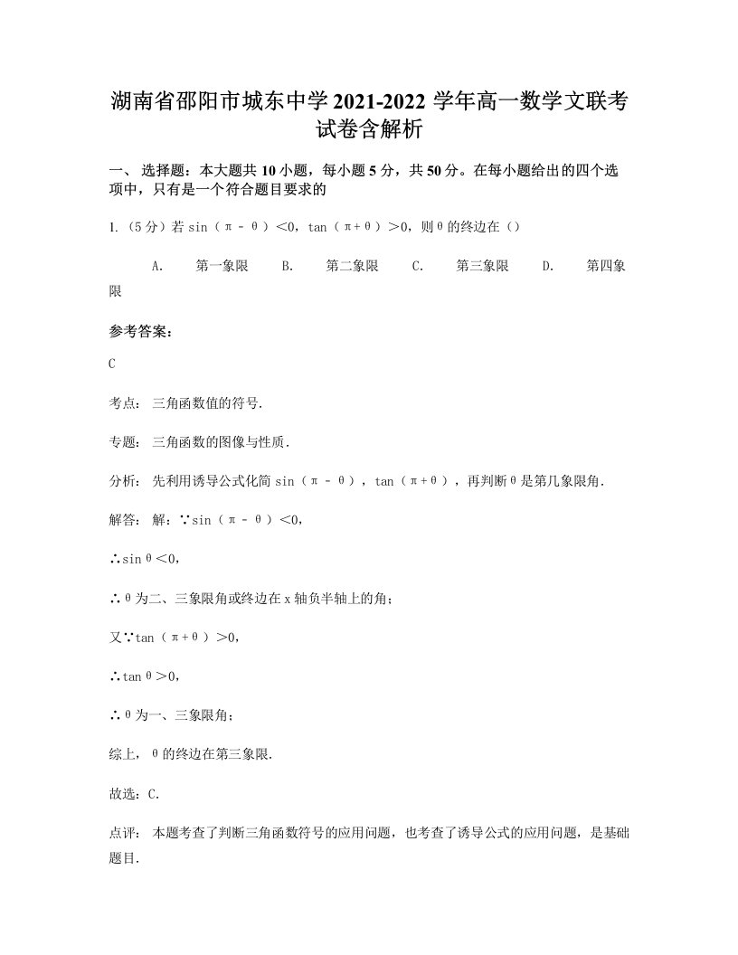 湖南省邵阳市城东中学2021-2022学年高一数学文联考试卷含解析