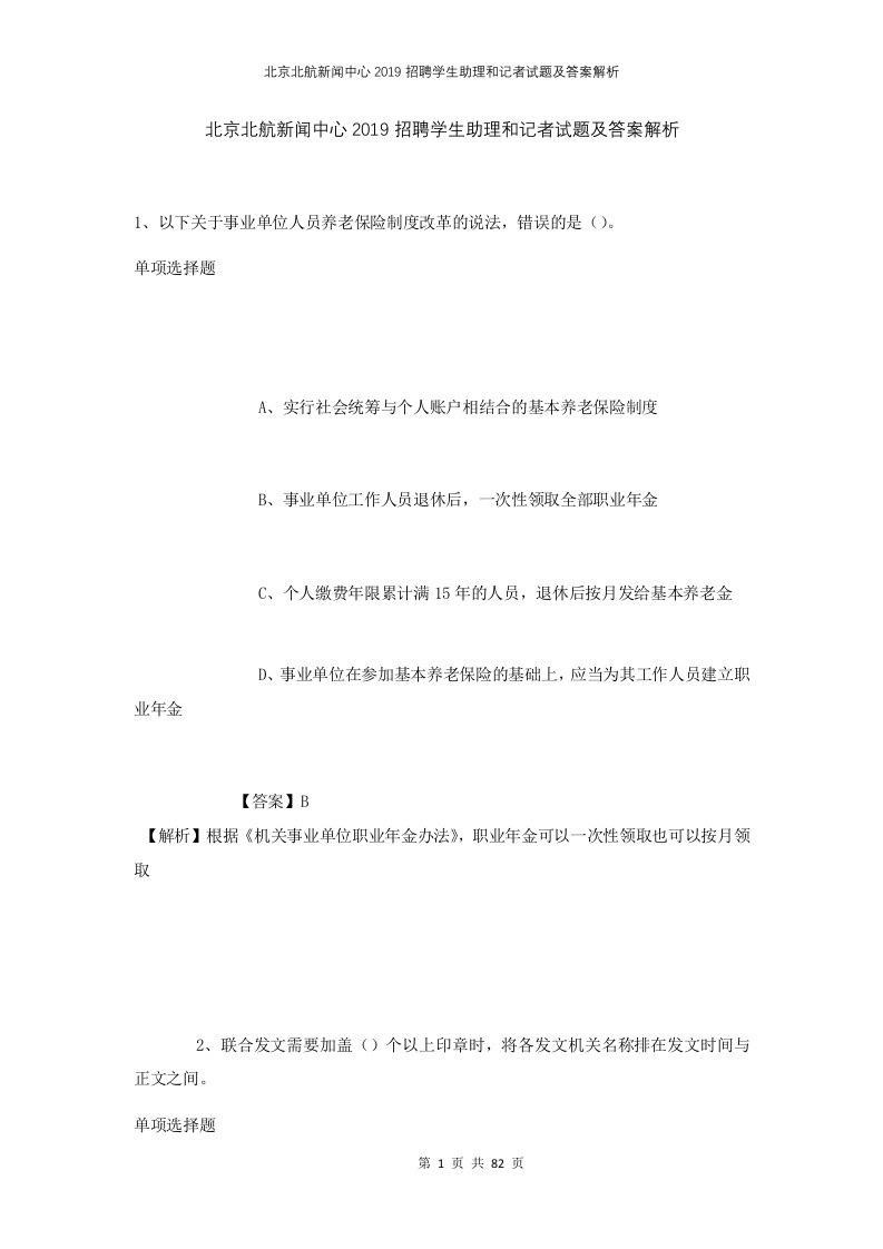 北京北航新闻中心2019招聘学生助理和记者试题及答案解析