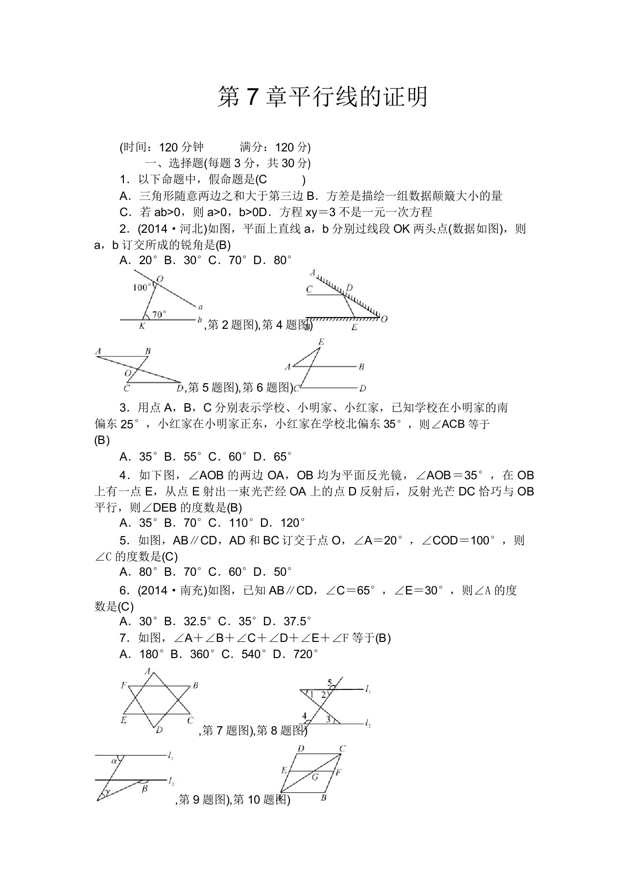 北师大版数学八年级上册第7章《平行线证明》单元检测题