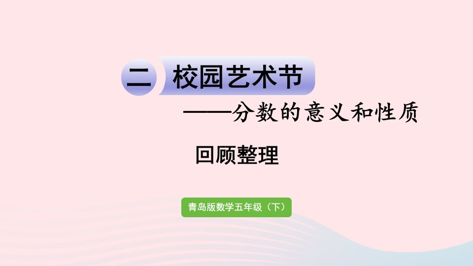 2023五年级数学下册二校园艺术节__分数的意义和性质回顾整理作业课件青岛版六三制