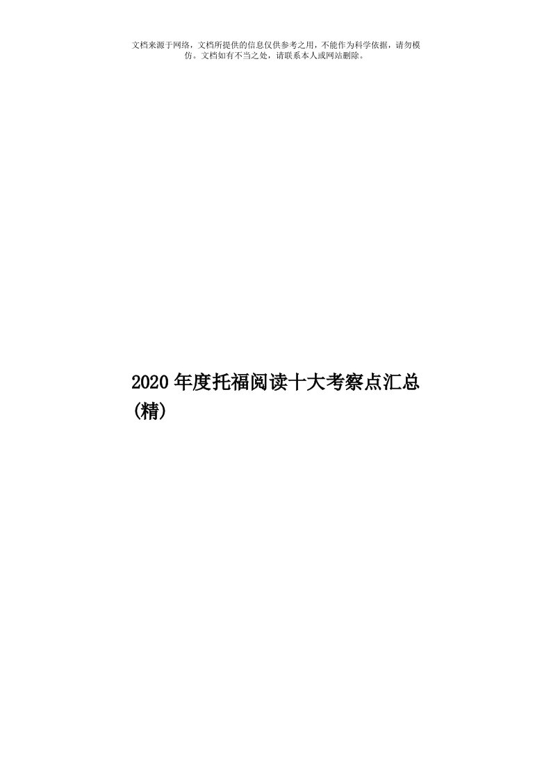 2020年度托福阅读十大考察点汇总(精)模板