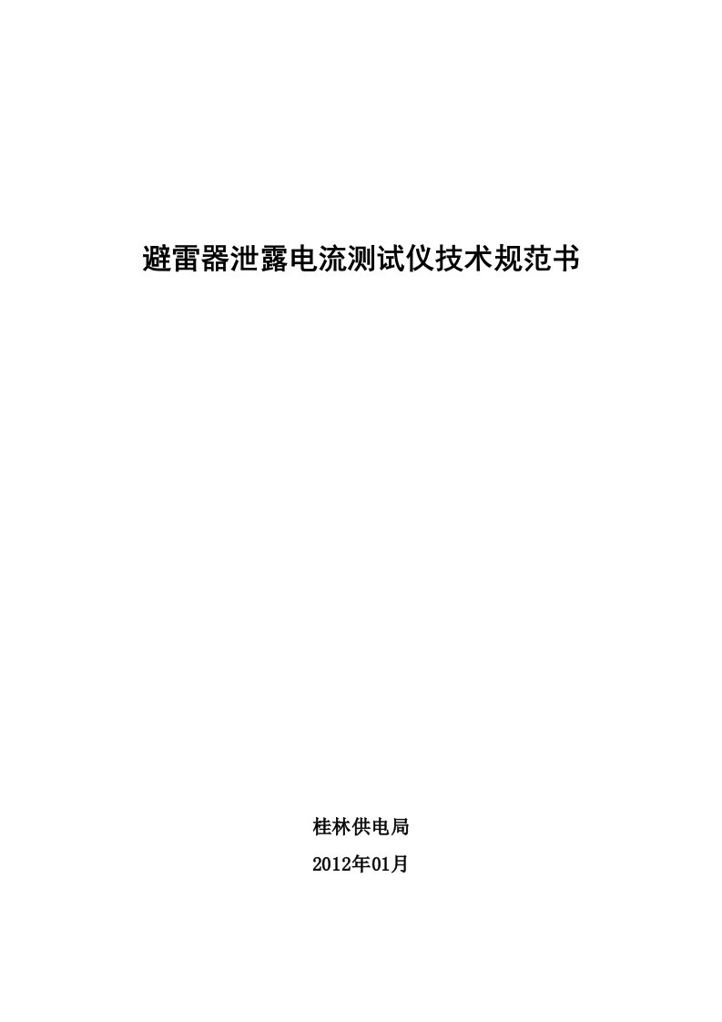 避雷器泄漏电流带电测试仪技术规范书