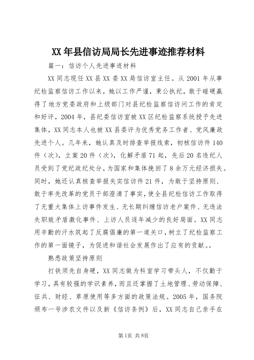 XX年县信访局局长先进事迹推荐材料