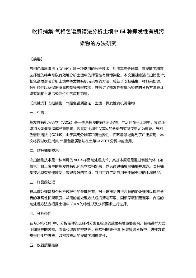 吹扫捕集-气相色谱质谱法分析土壤中54种挥发性有机污染物的方法研究