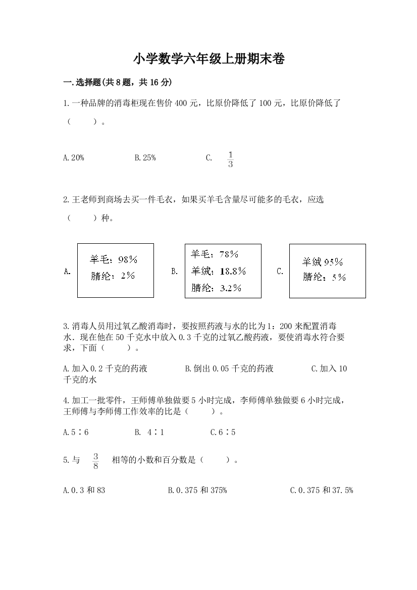 小学数学六年级上册期末卷及完整答案一套