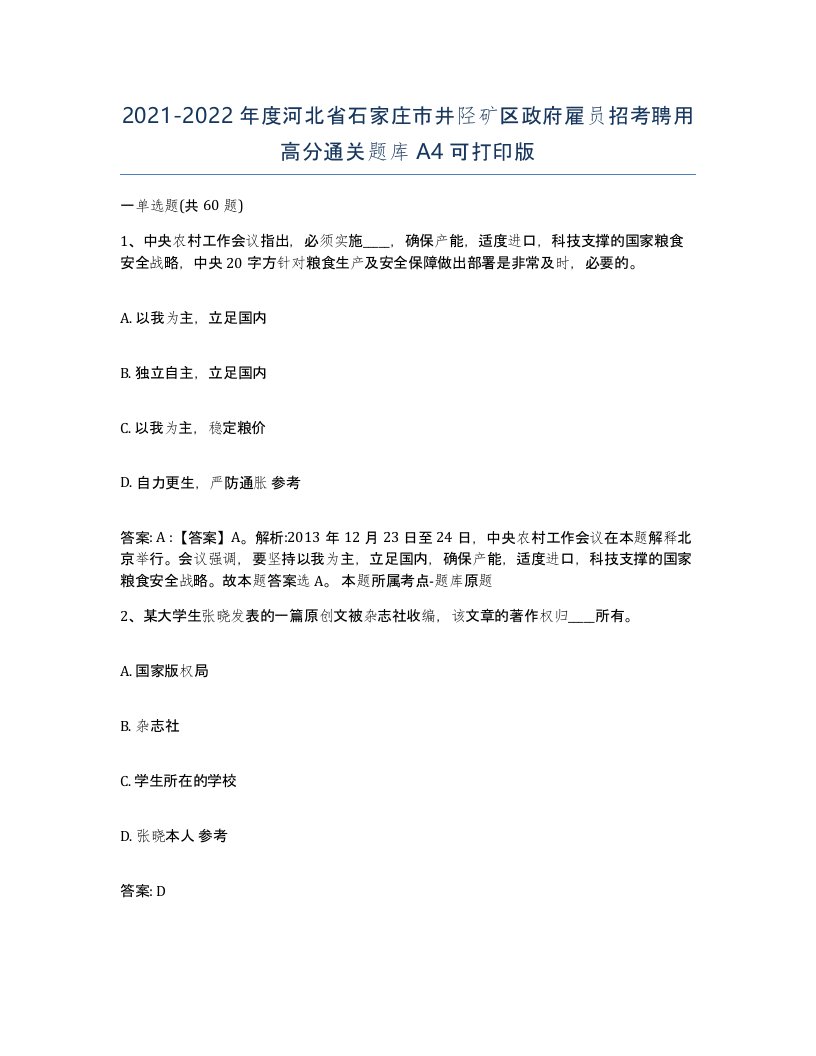 2021-2022年度河北省石家庄市井陉矿区政府雇员招考聘用高分通关题库A4可打印版