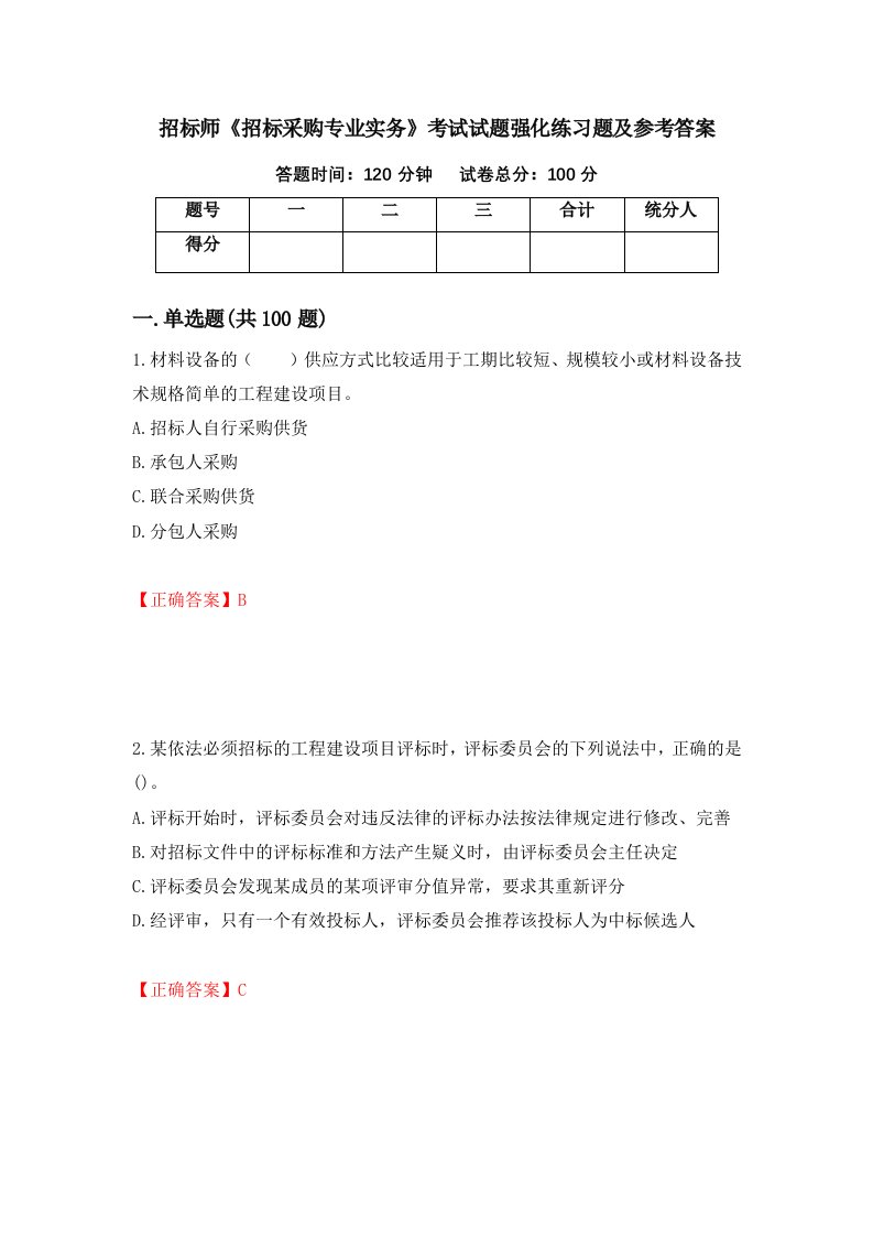 招标师招标采购专业实务考试试题强化练习题及参考答案第86次