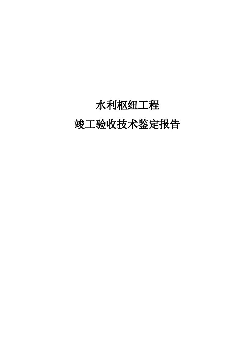 水利枢纽工程竣工验收技术鉴定报告