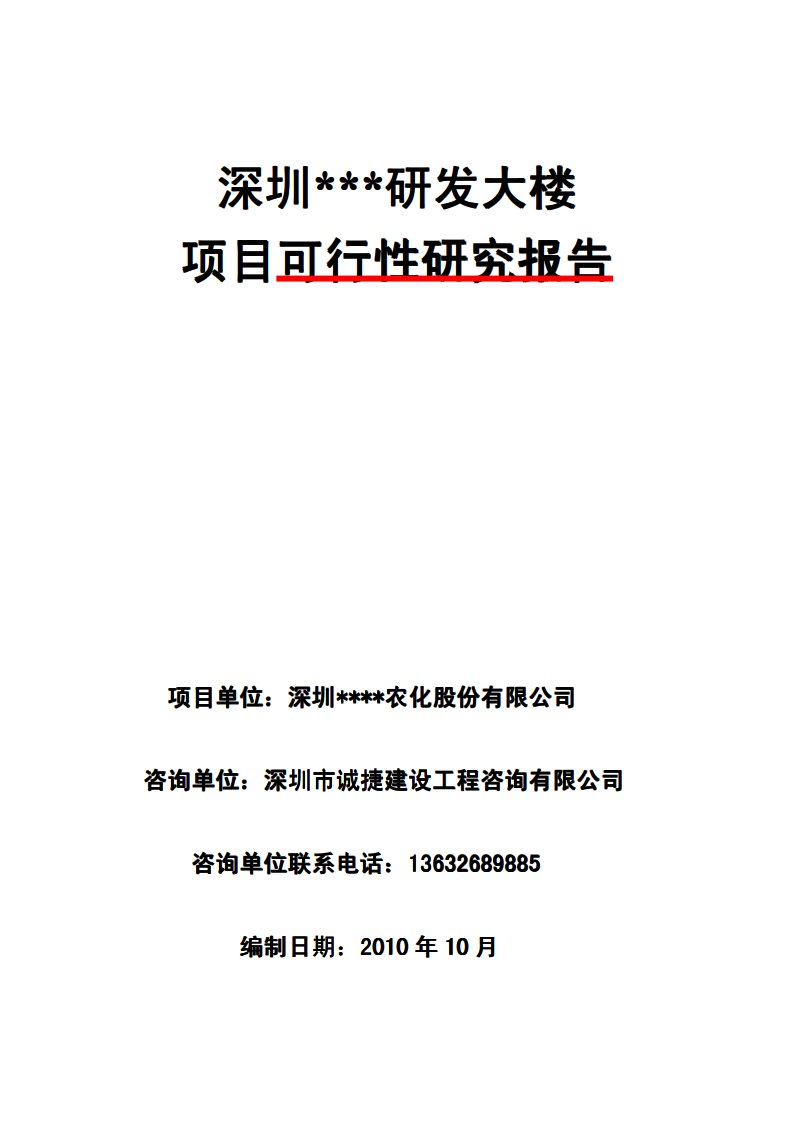 研发大楼项目可行性研究报告