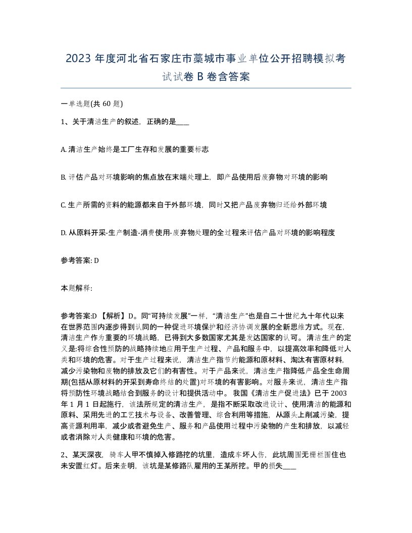 2023年度河北省石家庄市藁城市事业单位公开招聘模拟考试试卷B卷含答案