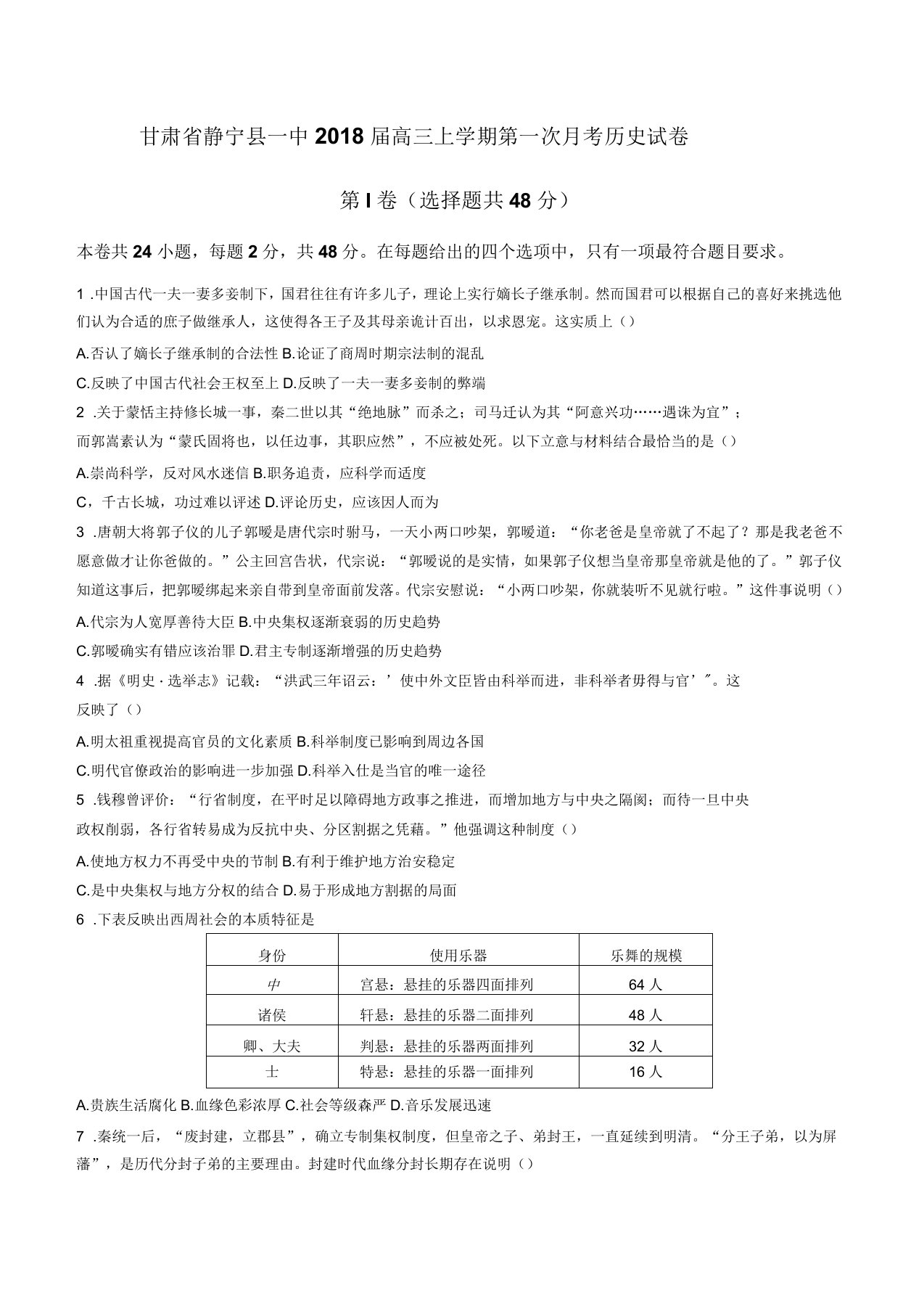 甘肃省静宁县一中高三上学期第一次月考历史试卷有答案