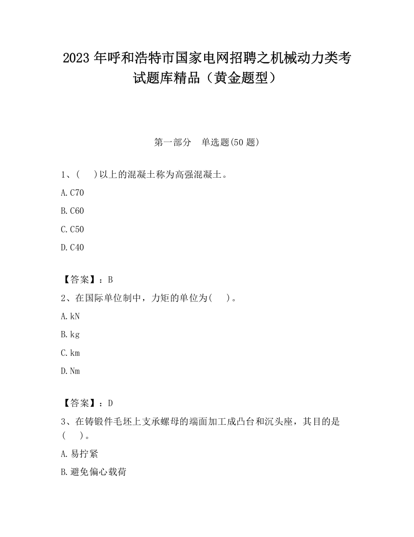 2023年呼和浩特市国家电网招聘之机械动力类考试题库精品（黄金题型）