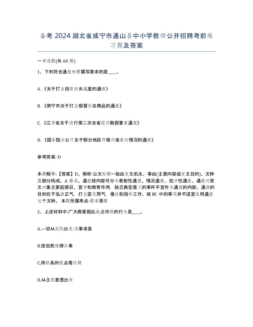 备考2024湖北省咸宁市通山县中小学教师公开招聘考前练习题及答案