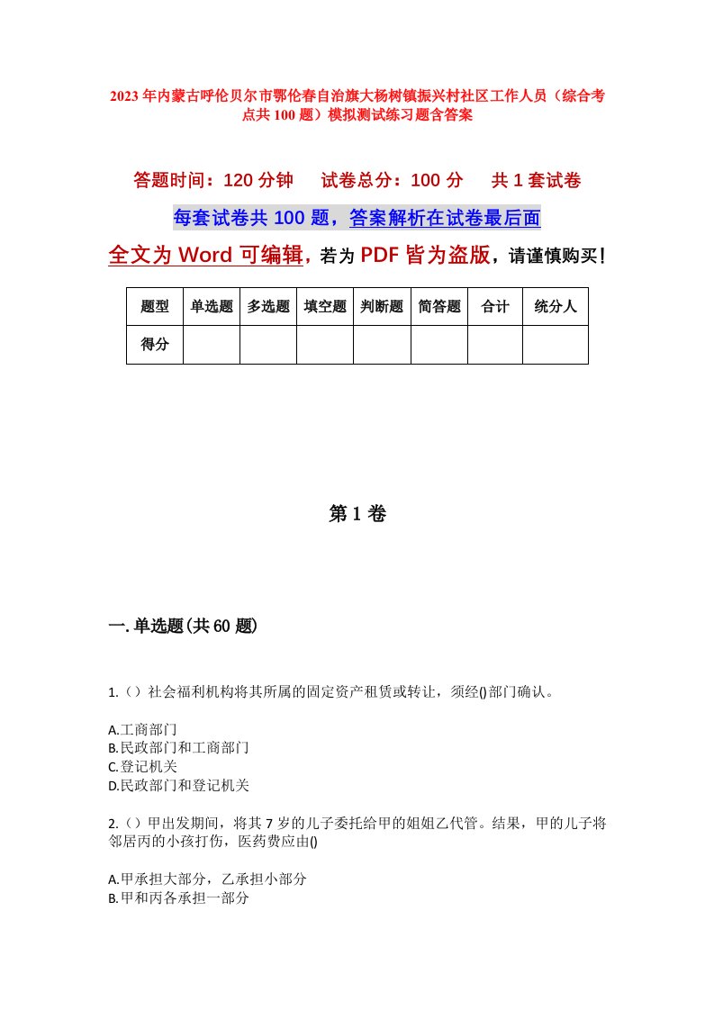 2023年内蒙古呼伦贝尔市鄂伦春自治旗大杨树镇振兴村社区工作人员综合考点共100题模拟测试练习题含答案