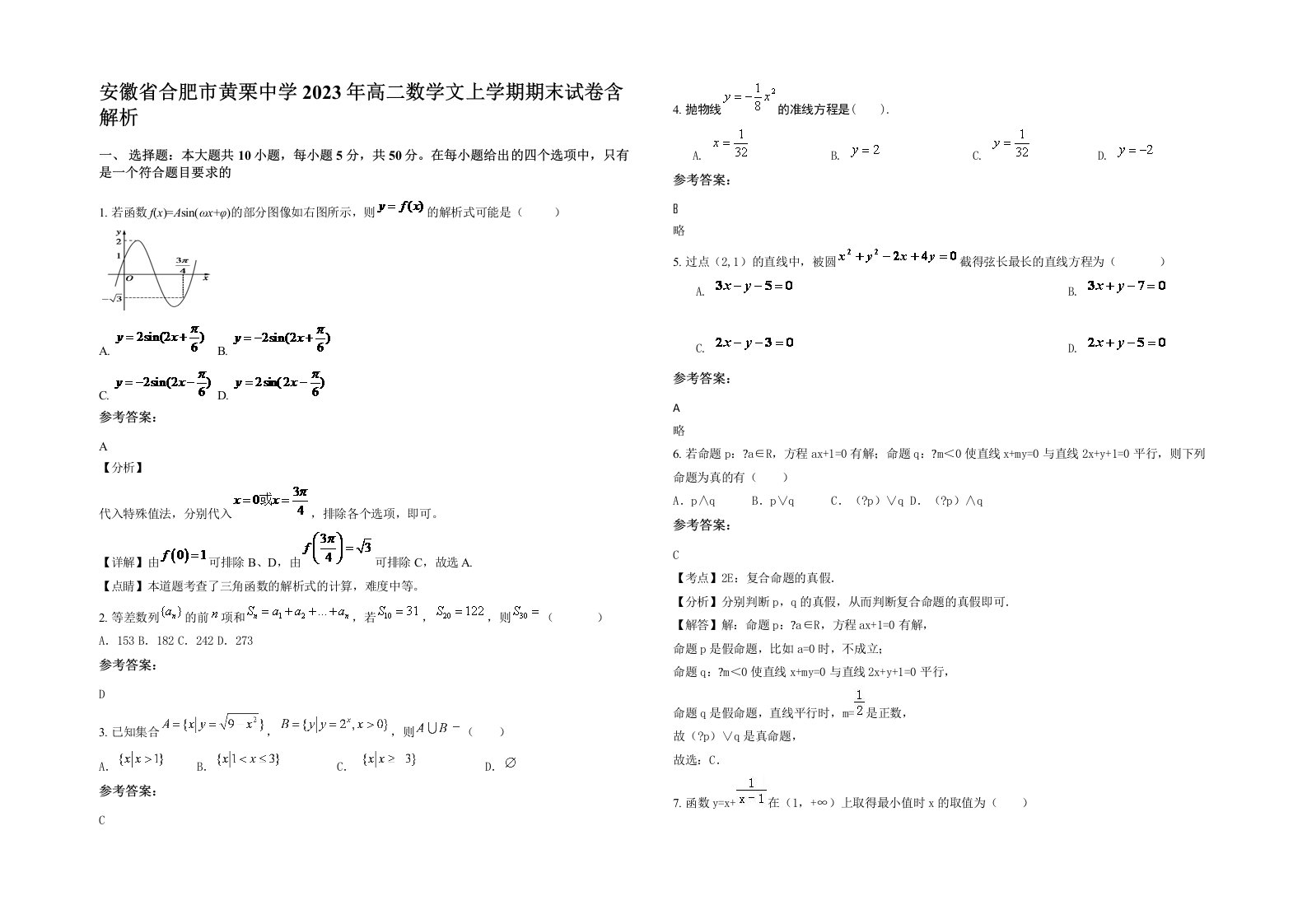 安徽省合肥市黄栗中学2023年高二数学文上学期期末试卷含解析