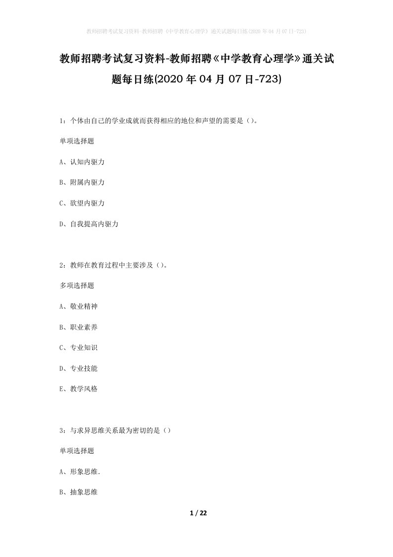 教师招聘考试复习资料-教师招聘中学教育心理学通关试题每日练2020年04月07日-723