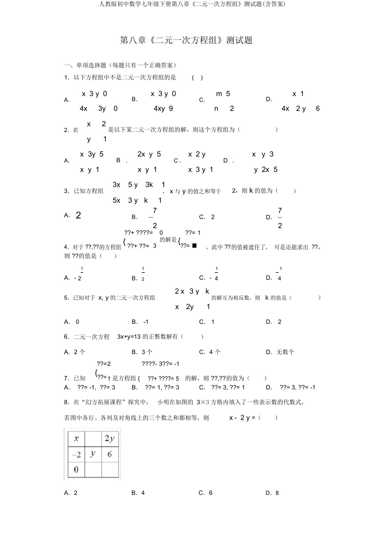 人教版初中数学七年级下册第八章《二元一次方程组》测试题(含答案)