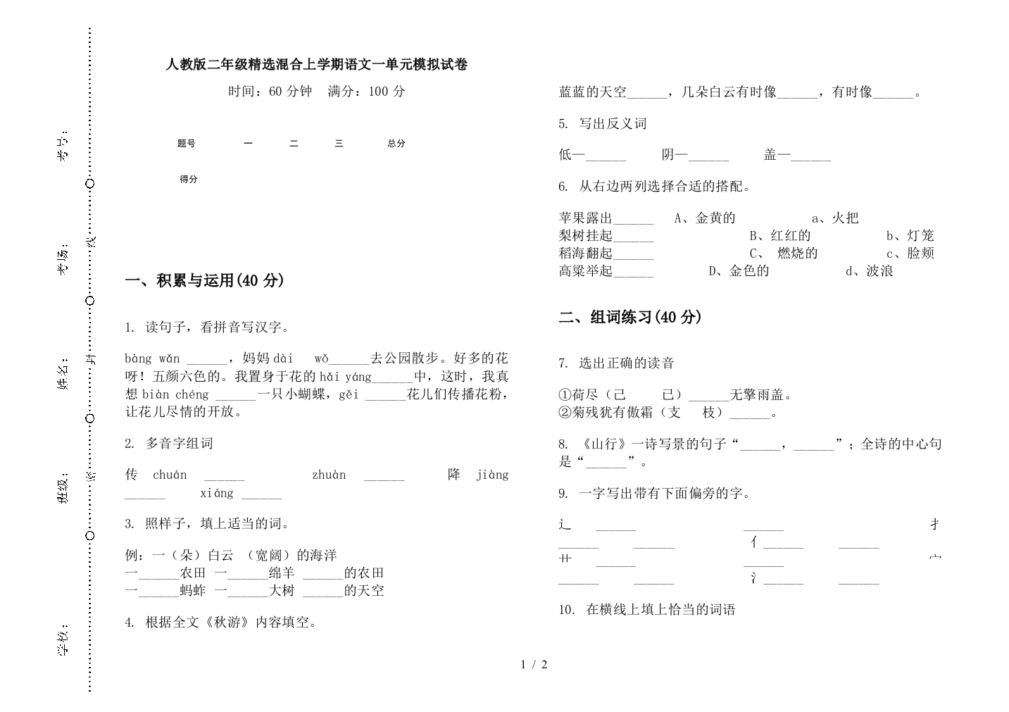 人教版二年级精选混合上学期语文一单元模拟试卷