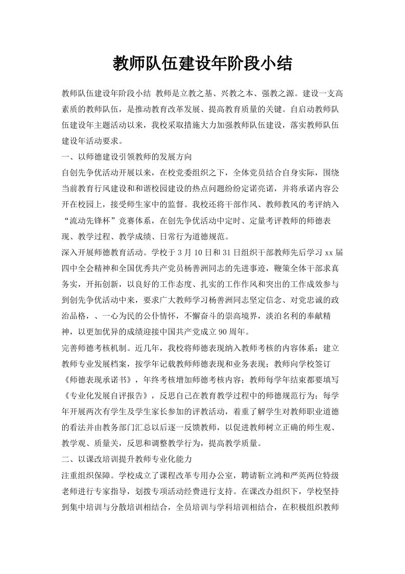 教师队伍建设年阶段小结