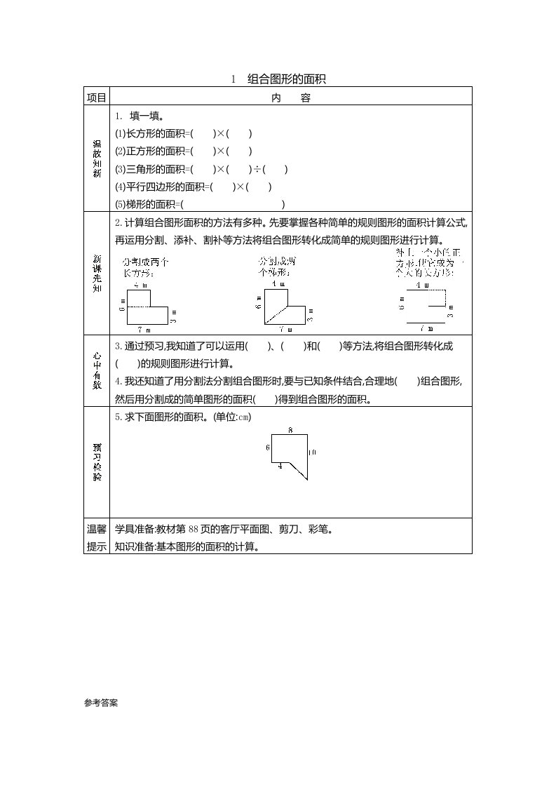 北师大版五年级数学上册第六单元《组合图形的面积》预习学案