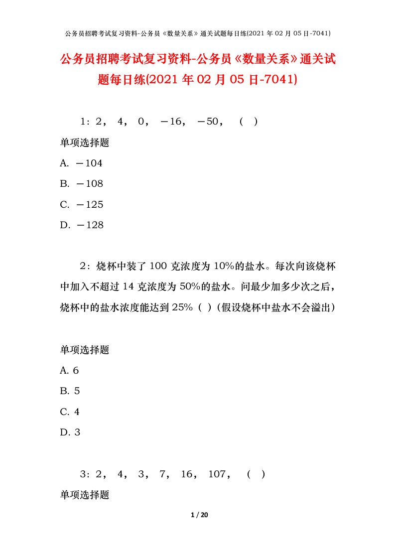 公务员招聘考试复习资料-公务员数量关系通关试题每日练2021年02月05日-7041