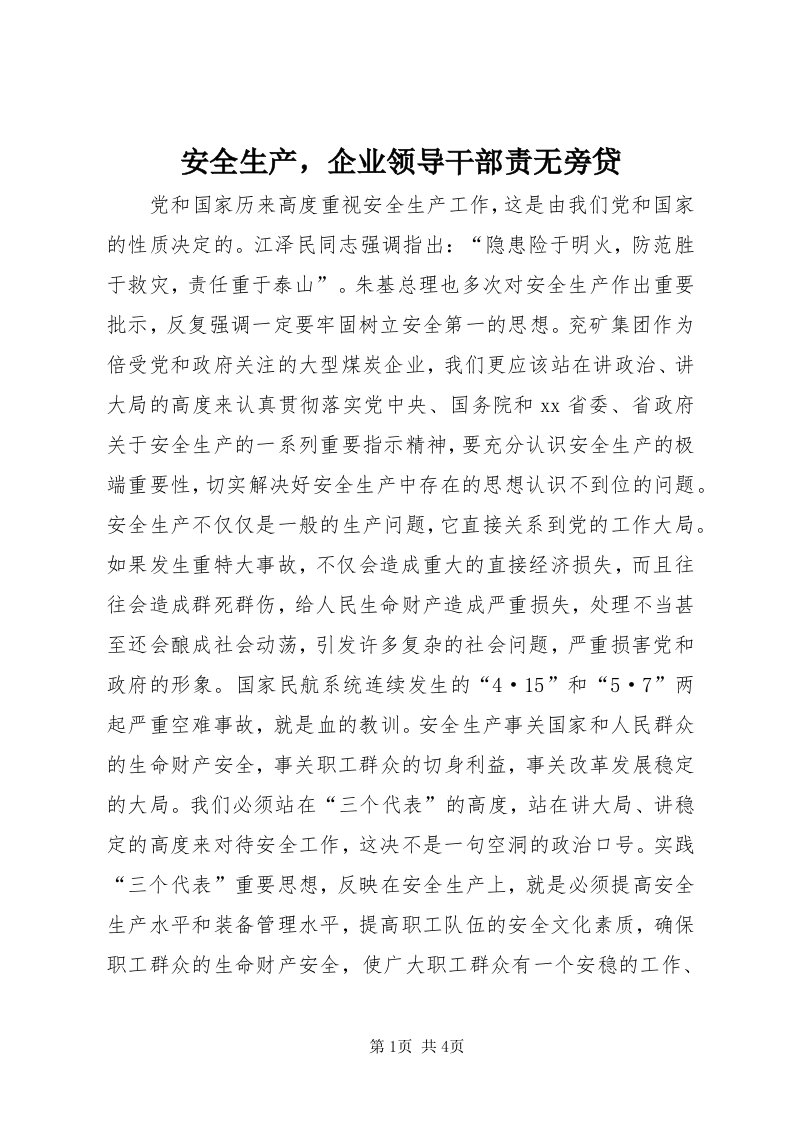 安全生产，企业领导干部责无旁贷