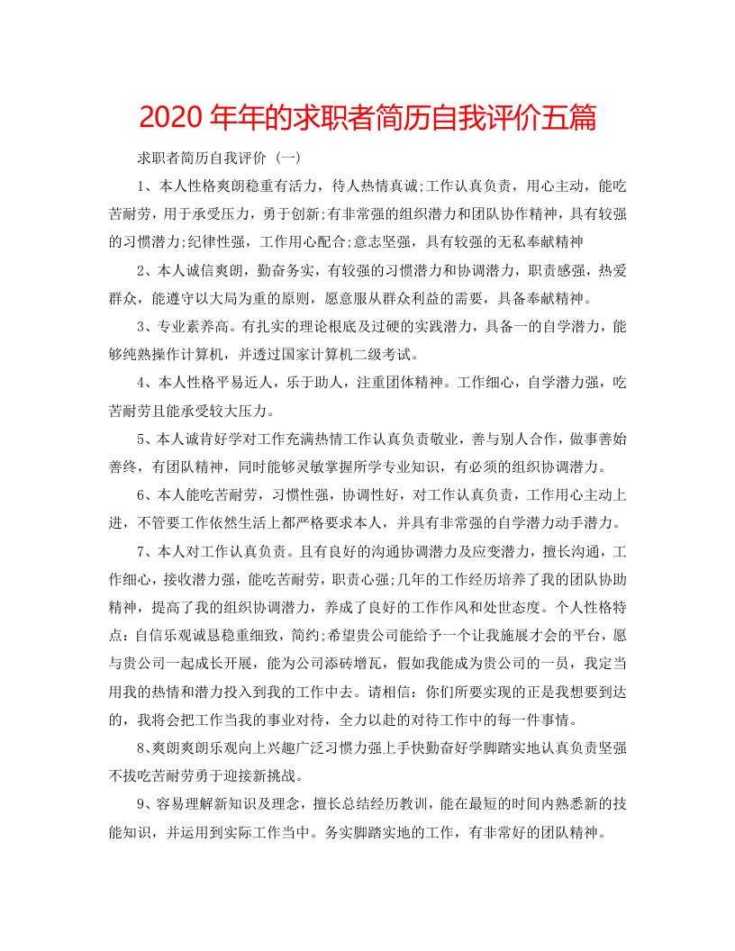 2020年年的求职者简历自我评价五篇