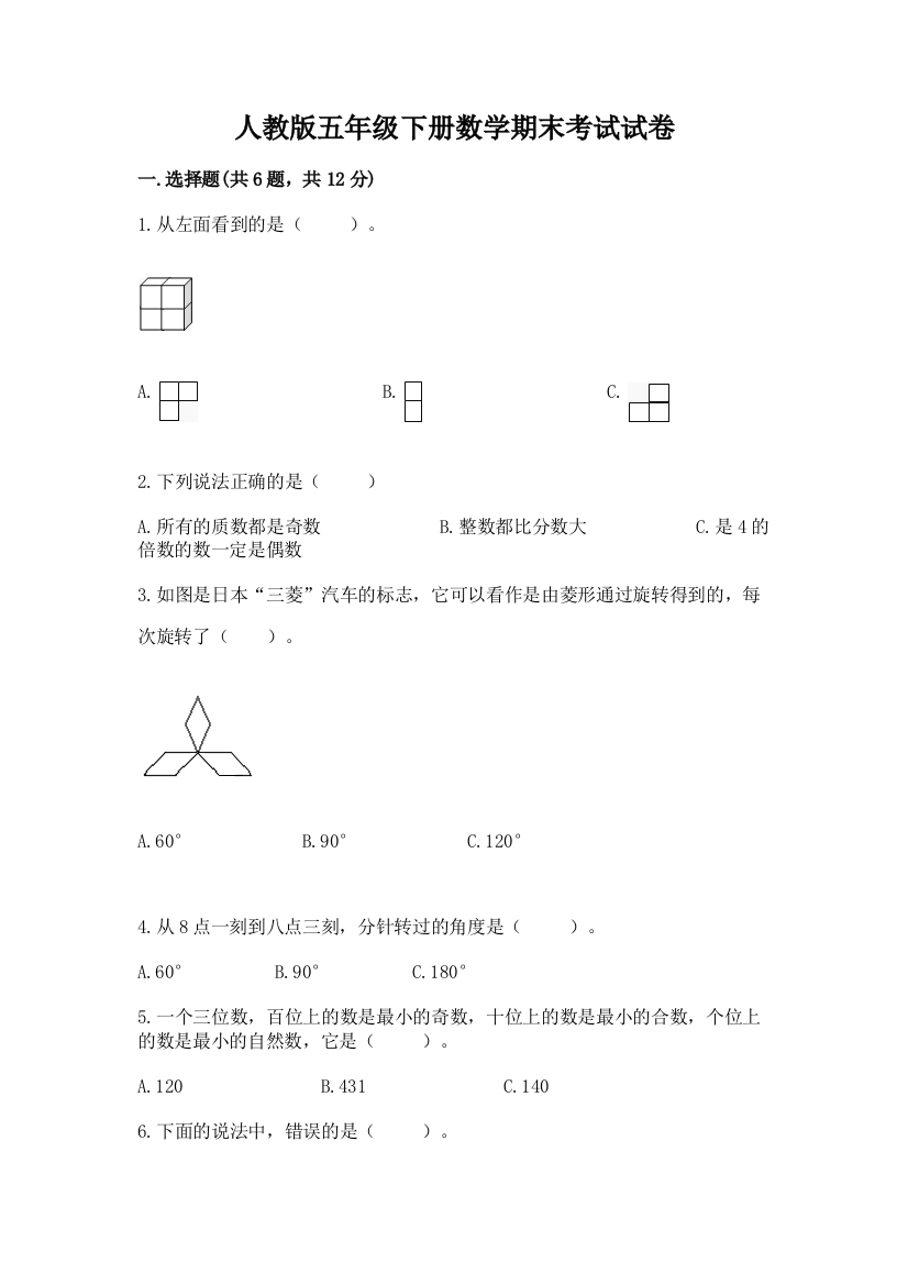 人教版五年级下册数学期末考试试卷附答案（完整版）