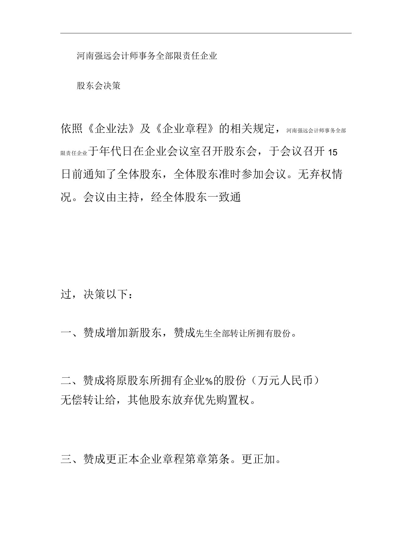 公司变更股权股东会决议章程修正案参考股权转让协议样本