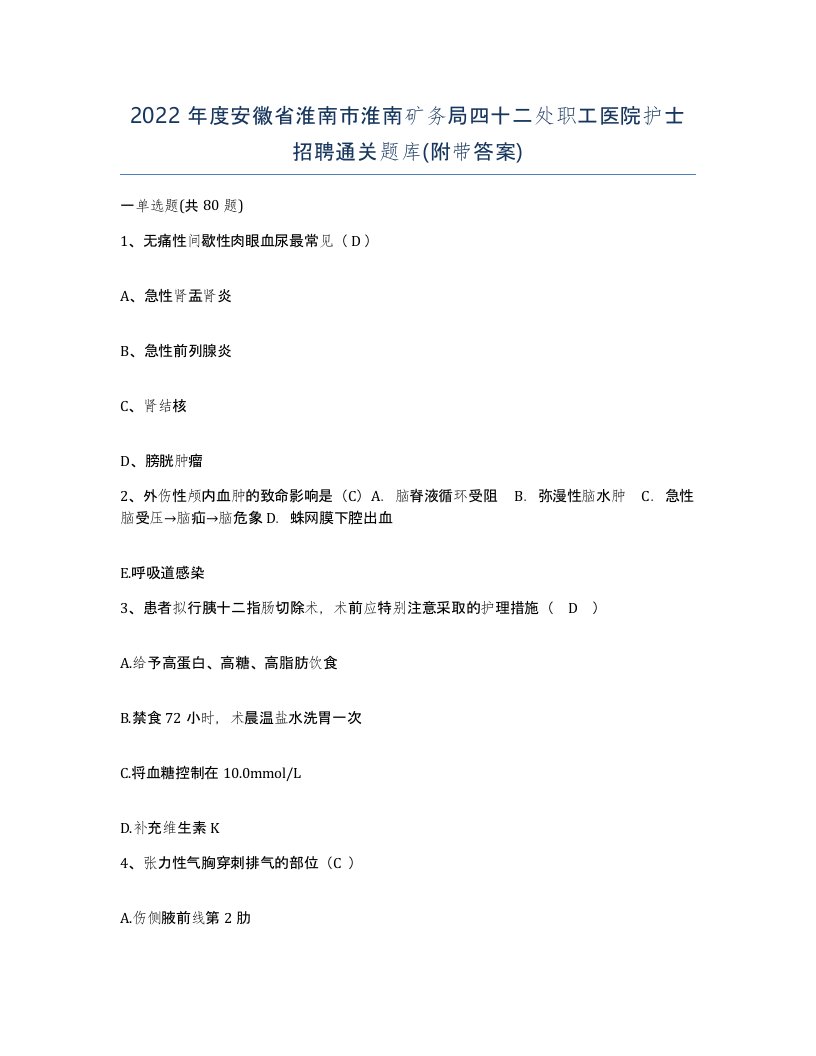 2022年度安徽省淮南市淮南矿务局四十二处职工医院护士招聘通关题库附带答案