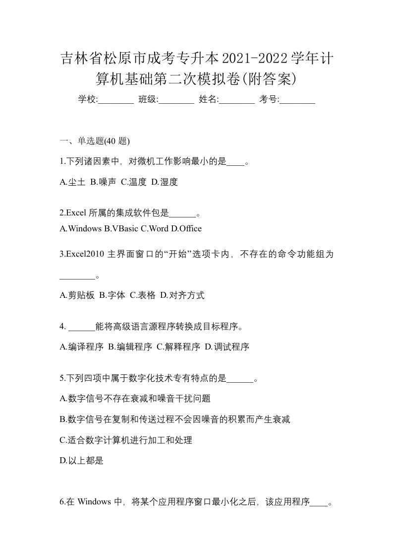 吉林省松原市成考专升本2021-2022学年计算机基础第二次模拟卷附答案