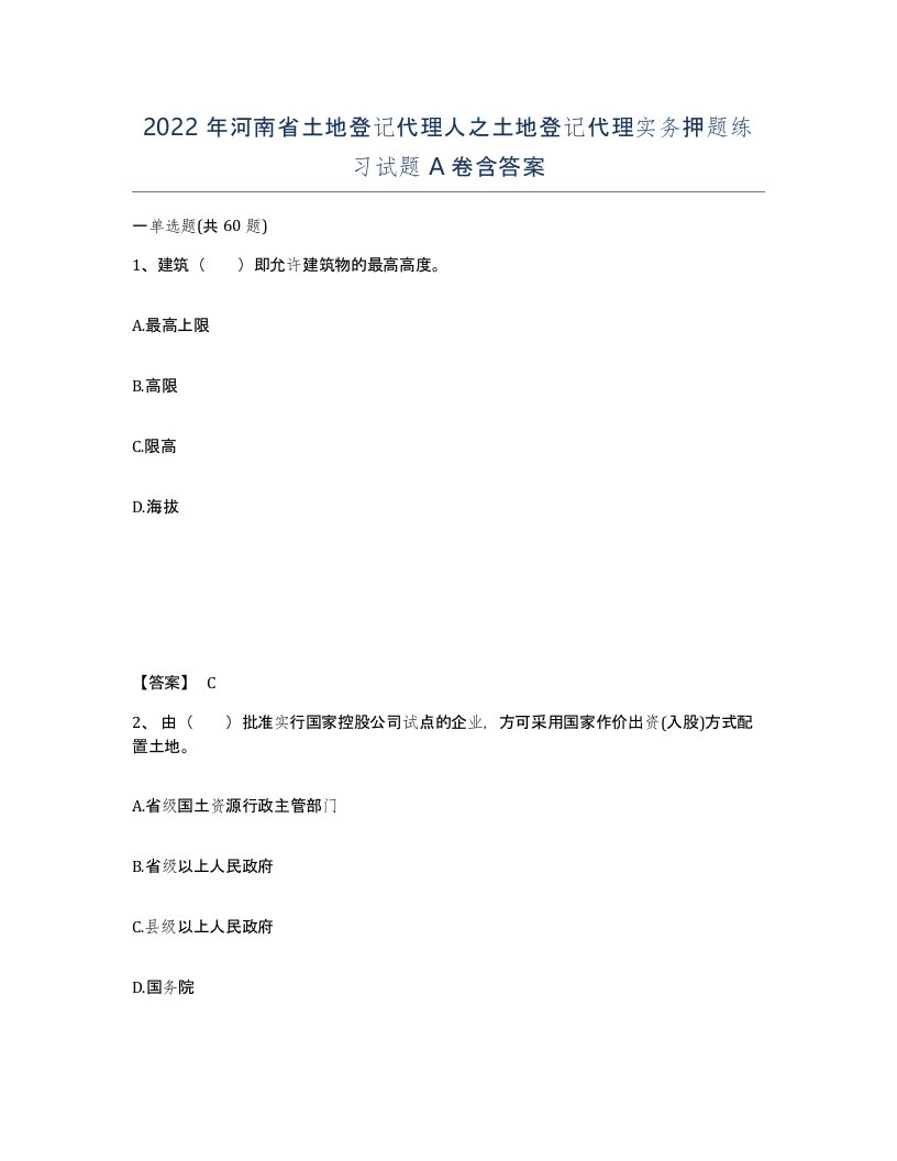 2022年河南省土地登记代理人之土地登记代理实务押题练习试题A卷含答案