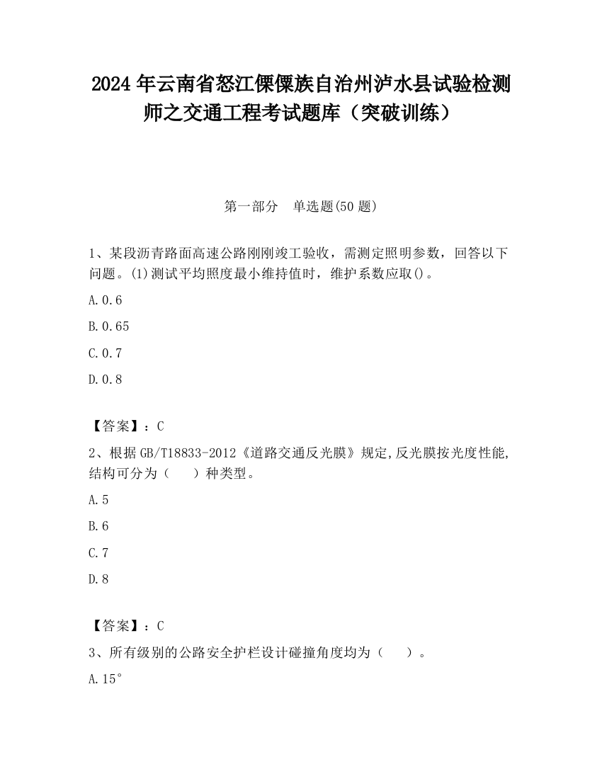 2024年云南省怒江傈僳族自治州泸水县试验检测师之交通工程考试题库（突破训练）