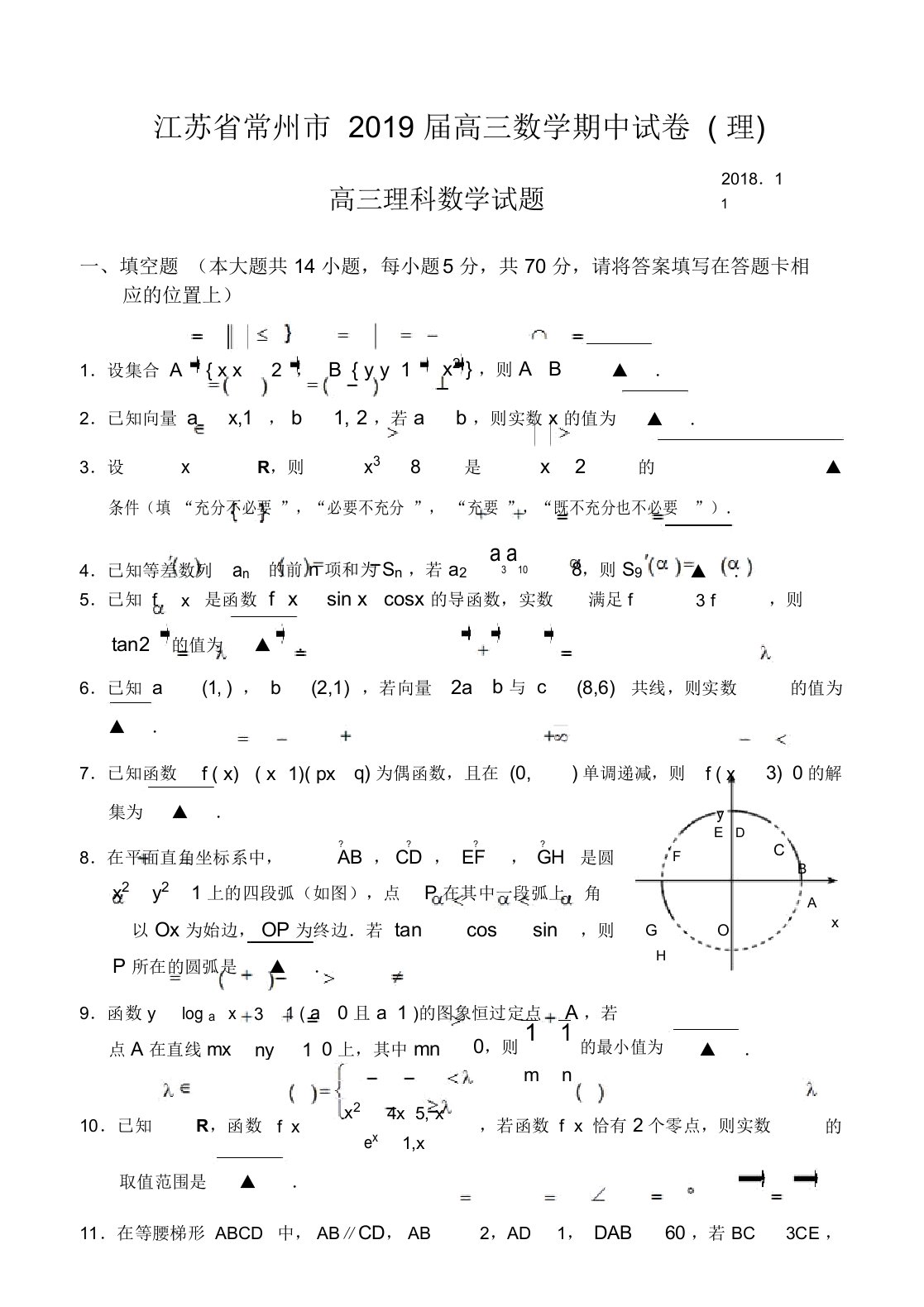 最新江苏省常州市2019届高三数学期中试卷(理)