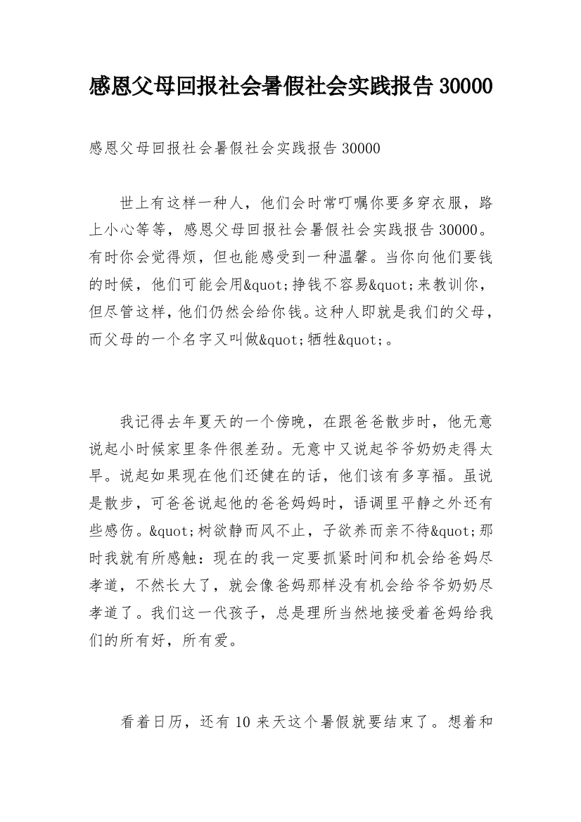 感恩父母回报社会暑假社会实践报告30000