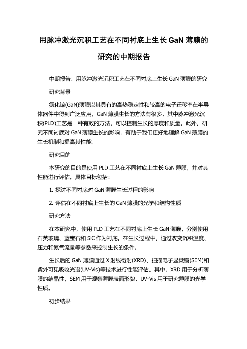 用脉冲激光沉积工艺在不同衬底上生长GaN薄膜的研究的中期报告