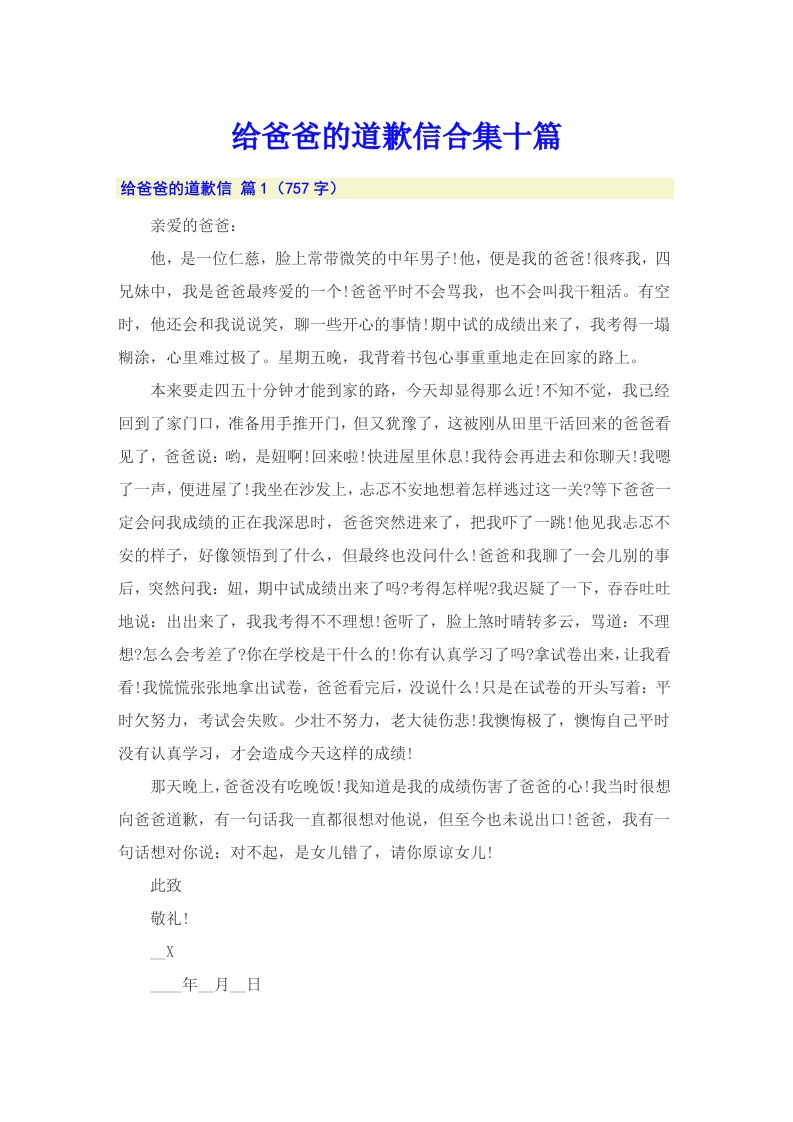 给爸爸的道歉信合集十篇