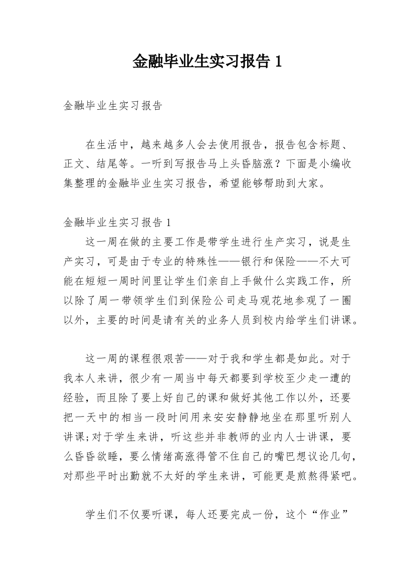 金融毕业生实习报告1