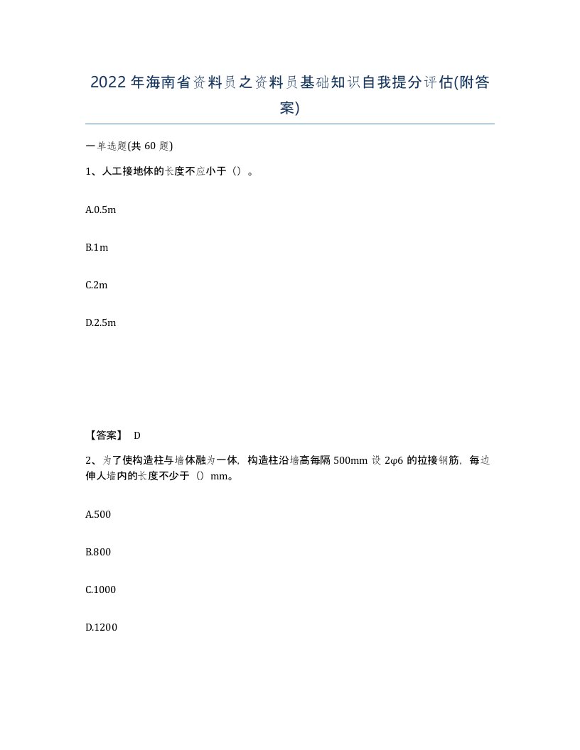 2022年海南省资料员之资料员基础知识自我提分评估附答案