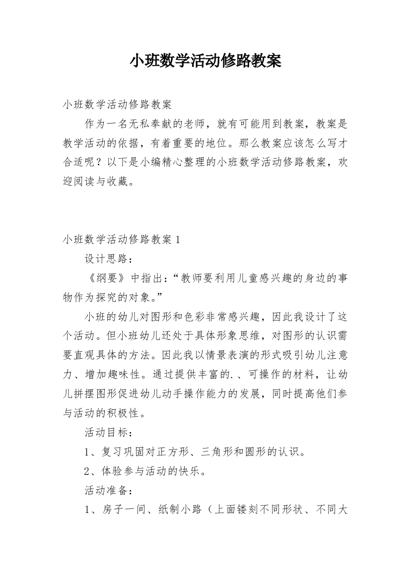 小班数学活动修路教案