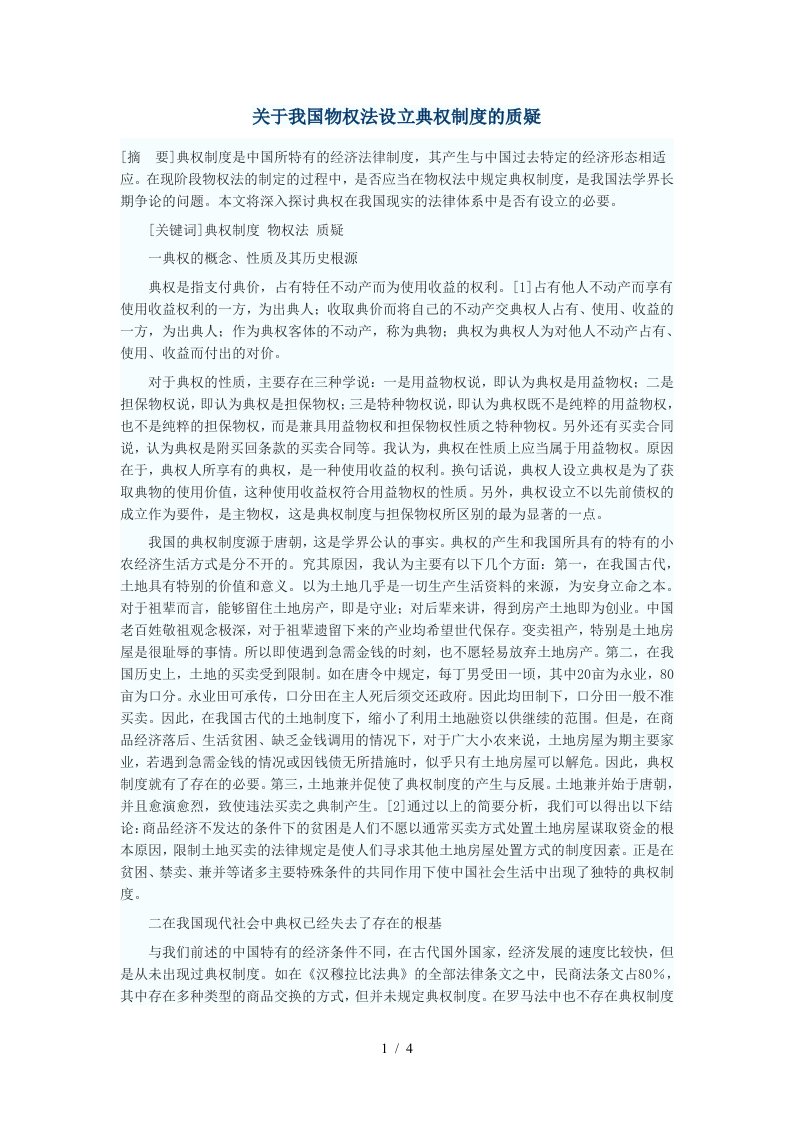 关于我国物权法设立典权制度的质疑