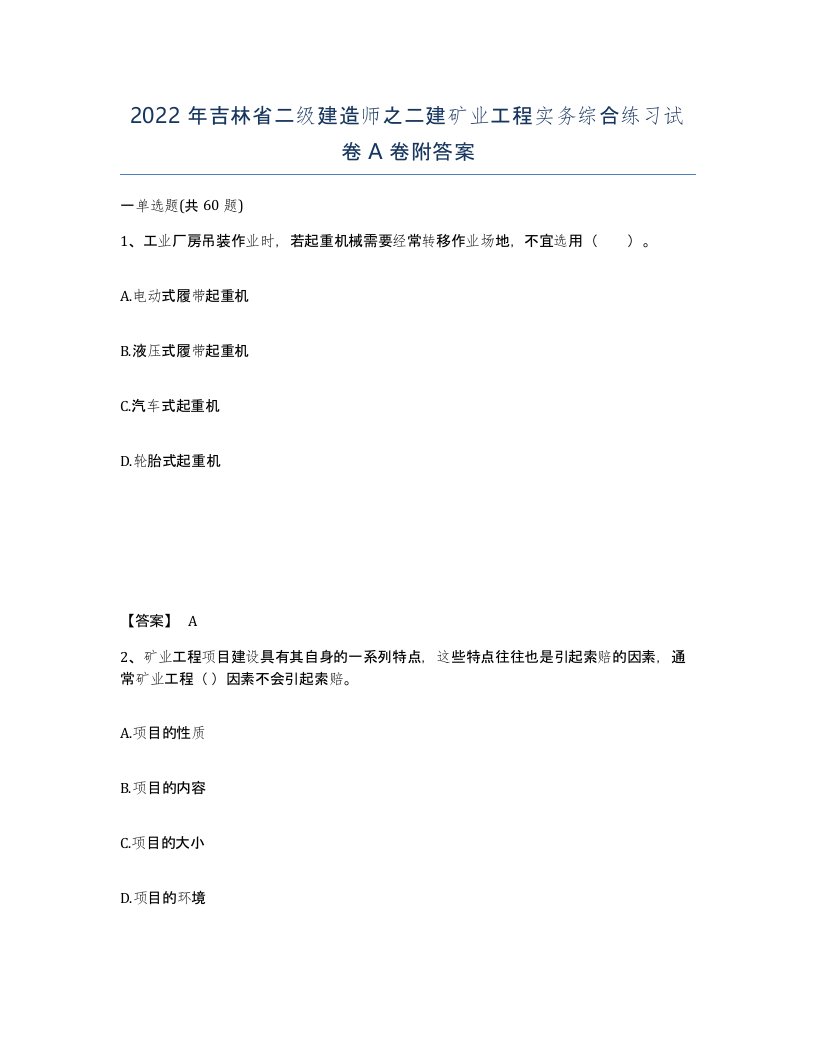 2022年吉林省二级建造师之二建矿业工程实务综合练习试卷A卷附答案